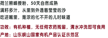 荷兰熊峰授粉，50天自然成熟;满籽多汁，从里到外透着莹莹的沙;吃进嘴里，是浓的化不开的儿时味道;功效:有机种植，无任何农药残留，清水冲洗即可食用;产地：山东峡山国家有机产品认证示范区